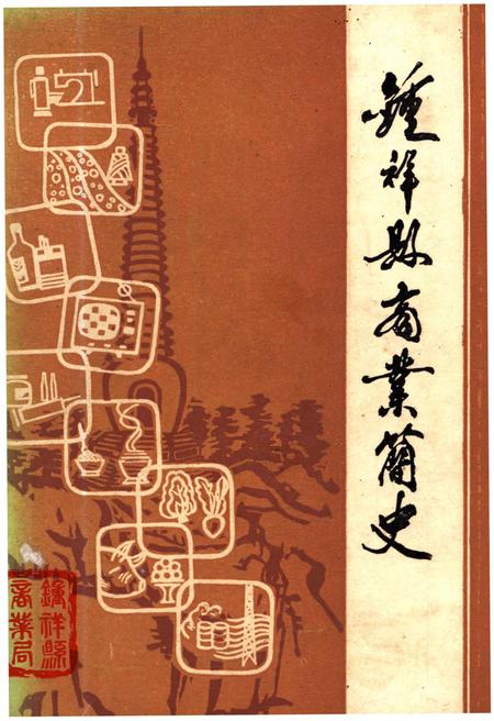 《钟祥县商业简史 1949-1982》.pdf电子版_湖北省志插图