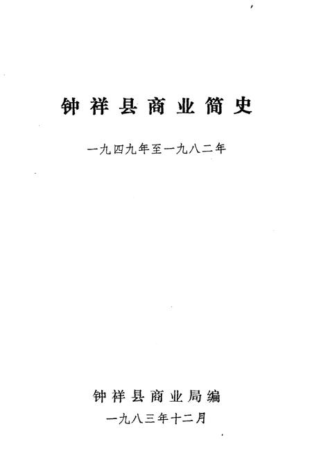 《钟祥县商业简史 1949-1982》.pdf电子版_湖北省志插图1