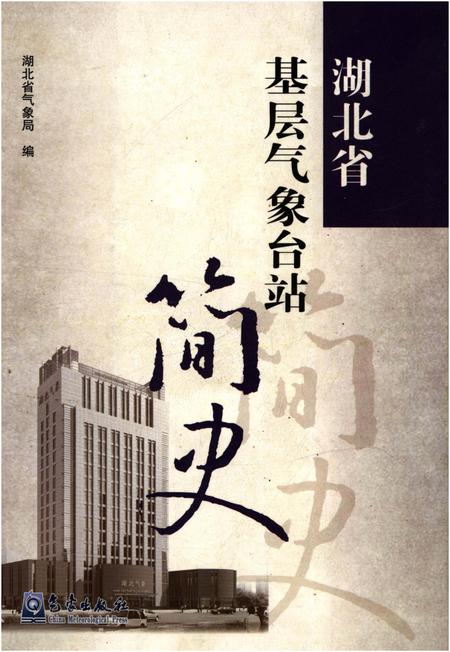 《湖北省基层气象台站简史》.pdf电子版_湖北省志