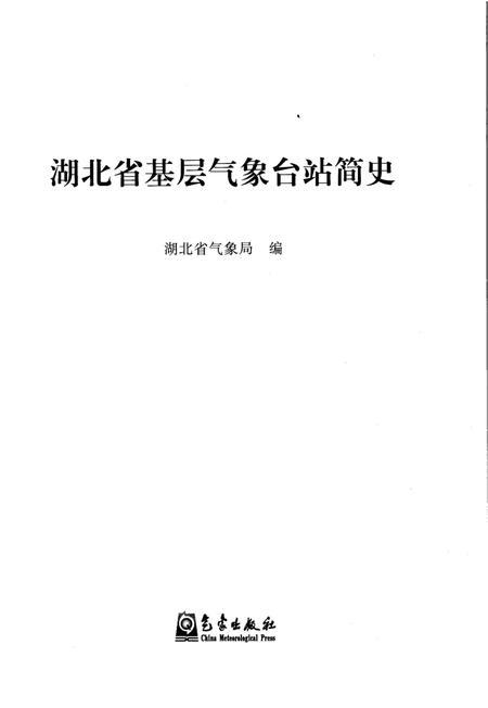 《湖北省基层气象台站简史》.pdf电子版_湖北省志插图1
