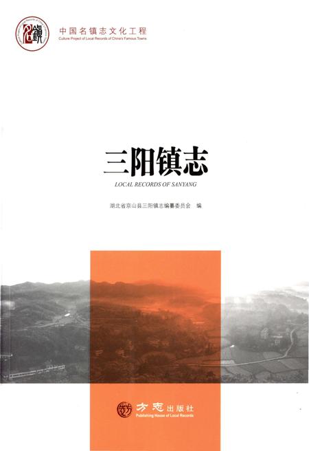 《中国名镇志丛书-三阳镇志》.pdf电子版_湖北省志
