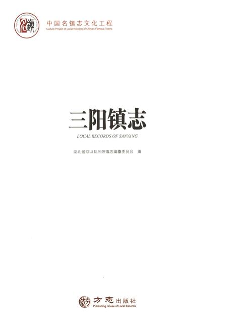 《中国名镇志丛书-三阳镇志》.pdf电子版_湖北省志插图1