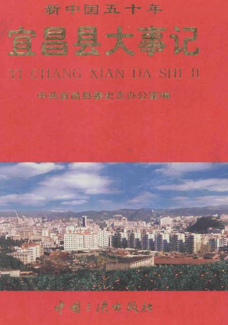 《新中国五十年宜昌县大事记》.pdf电子版_湖北省志插图