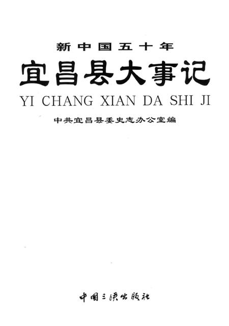 《新中国五十年宜昌县大事记》.pdf电子版_湖北省志插图2