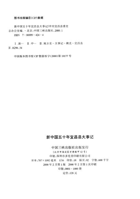 《新中国五十年宜昌县大事记》.pdf电子版_湖北省志插图3