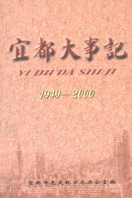 《宜都大事记  1949-2000》.pdf电子版_湖北省志
