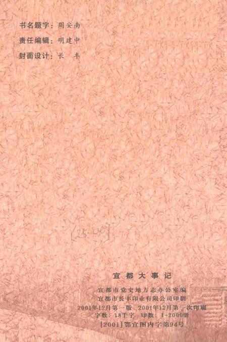 《宜都大事记  1949-2000》.pdf电子版_湖北省志插图1