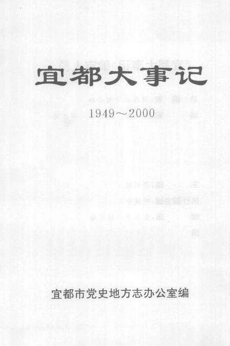 《宜都大事记  1949-2000》.pdf电子版_湖北省志插图2