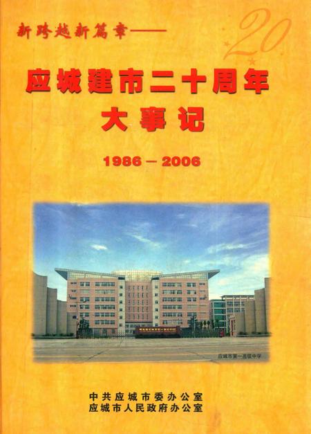 《新跨越新篇章  应城建市20周年大事记  1986-2006》.pdf电子版_湖北省志插图