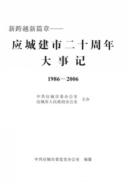 《新跨越新篇章  应城建市20周年大事记  1986-2006》.pdf电子版_湖北省志插图2