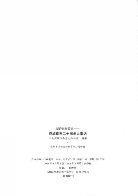 《新跨越新篇章  应城建市20周年大事记  1986-2006》.pdf电子版_湖北省志插图3