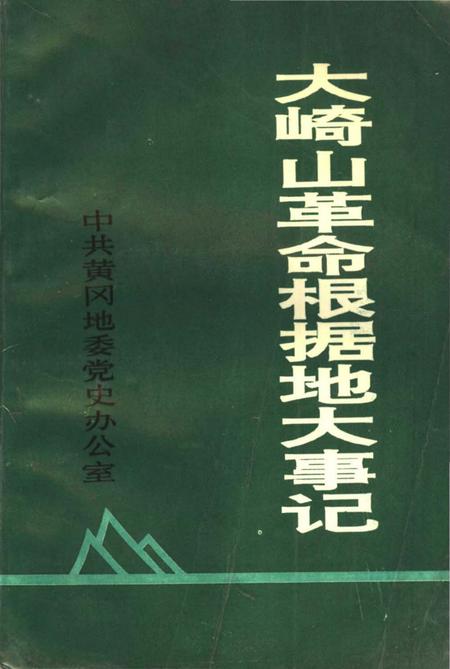 《大崎山革命根据地大事记》.pdf电子版_湖北省志插图