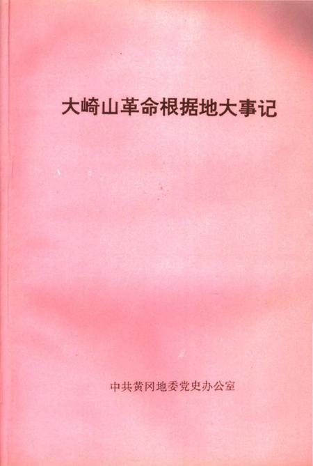 《大崎山革命根据地大事记》.pdf电子版_湖北省志插图1