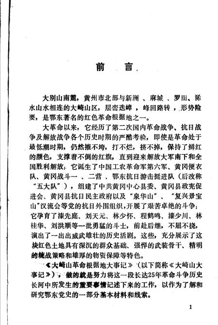 《大崎山革命根据地大事记》.pdf电子版_湖北省志插图2
