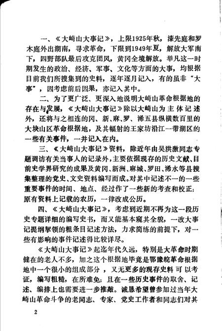 《大崎山革命根据地大事记》.pdf电子版_湖北省志插图3