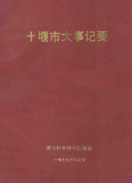 《十堰市大事记要》.pdf电子版_湖北省志插图
