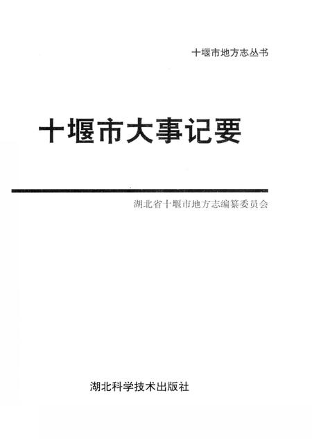 《十堰市大事记要》.pdf电子版_湖北省志插图2