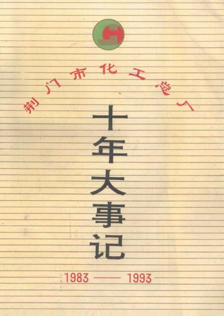 《荆门市化工总厂  十年大事记》.pdf电子版_湖北省志插图