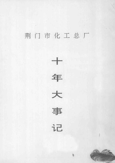 《荆门市化工总厂  十年大事记》.pdf电子版_湖北省志插图2