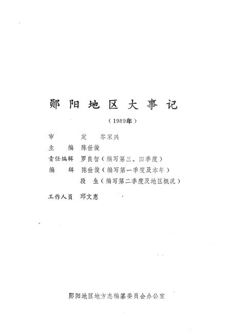 《郧阳地区大事记  1989》.pdf电子版_湖北省志插图