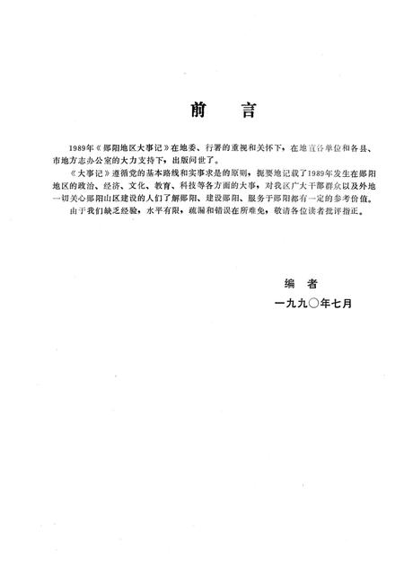 《郧阳地区大事记  1989》.pdf电子版_湖北省志插图1