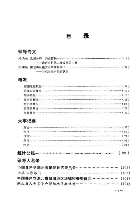 《郧阳地区大事记  1989》.pdf电子版_湖北省志插图2