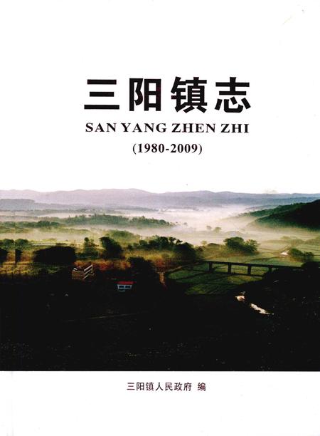 《三阳镇志 1980-2009》.pdf电子版_湖北省志插图