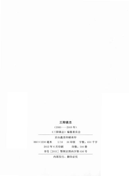 《三阳镇志 1980-2009》.pdf电子版_湖北省志插图3