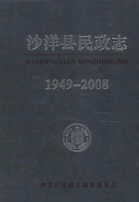 《沙洋县民政志 1949-2008》.pdf电子版_湖北省志插图 《沙洋县民政志 1949-2008》.pdf电子版_湖北省志插图