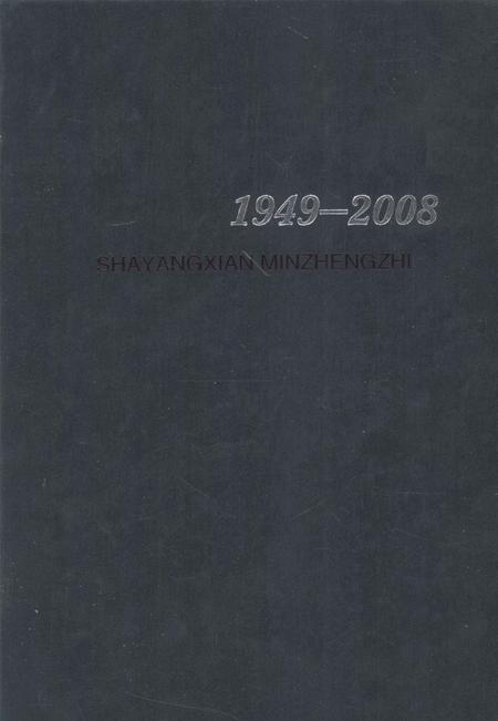 《沙洋县民政志 1949-2008》.pdf电子版_湖北省志插图1 《沙洋县民政志 1949-2008》.pdf电子版_湖北省志插图1