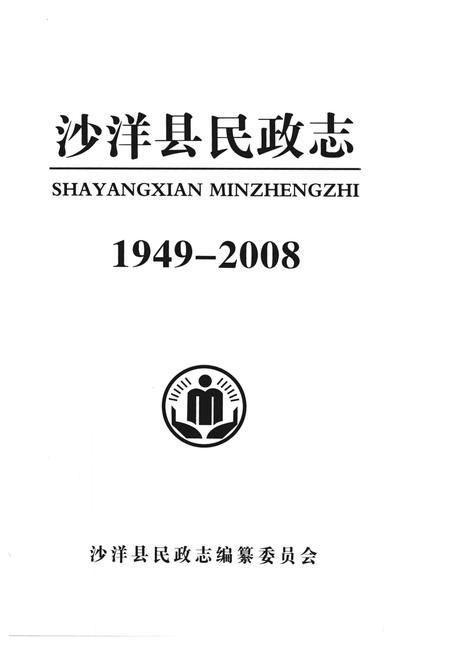 《沙洋县民政志 1949-2008》.pdf电子版_湖北省志插图2 《沙洋县民政志 1949-2008》.pdf电子版_湖北省志插图2