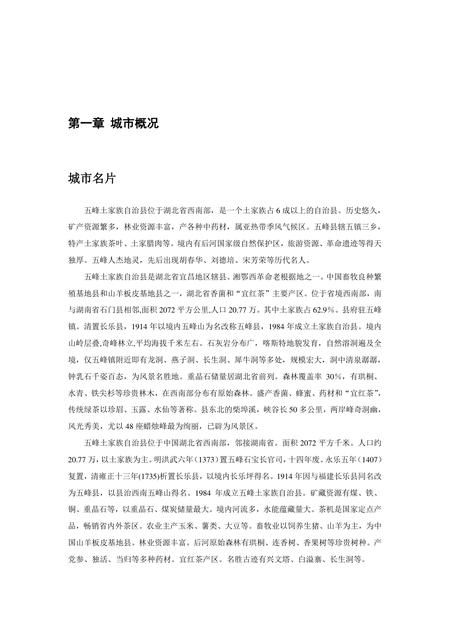 《湖北五峰土家族自治县》.pdf电子版_湖北省志插图