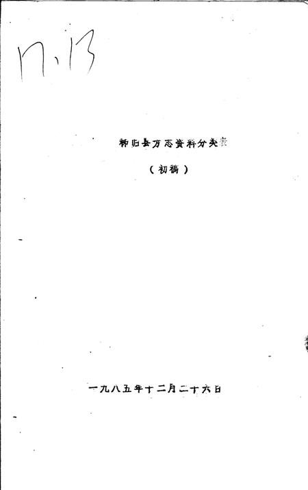 《秭归县方志资料分类  初稿》.pdf电子版_湖北省志插图