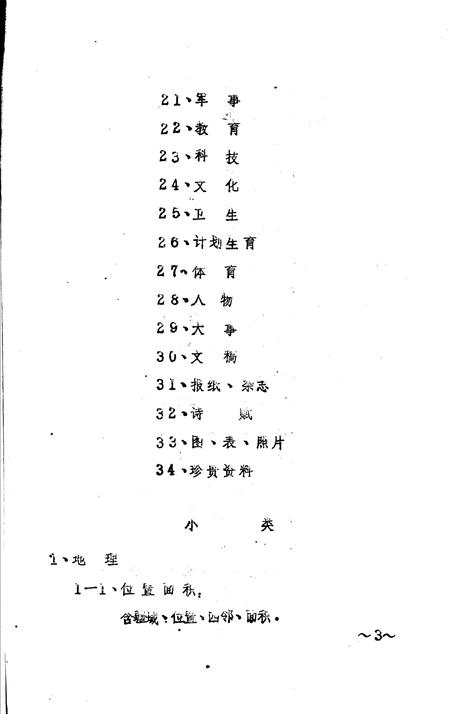 《秭归县方志资料分类  初稿》.pdf电子版_湖北省志插图5