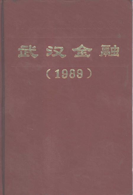 《武汉金融  1989》.pdf电子版_湖北省志插图