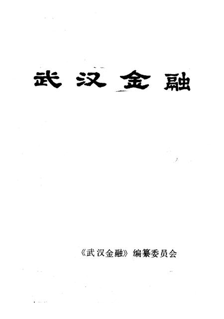 《武汉金融  1989》.pdf电子版_湖北省志插图1