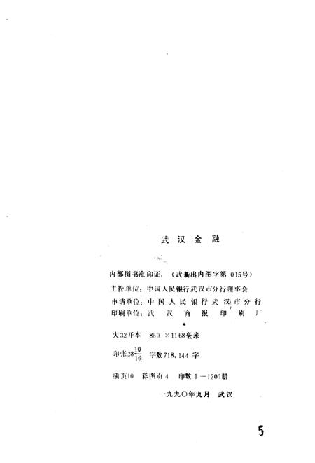 《武汉金融  1989》.pdf电子版_湖北省志插图2