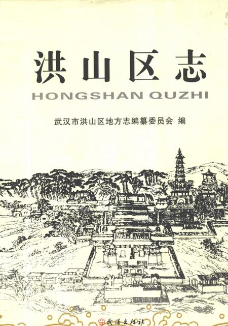 《洪山区志》.pdf电子版_湖北省志插图