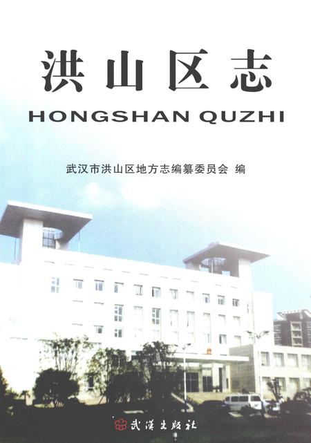 《洪山区志》.pdf电子版_湖北省志插图2