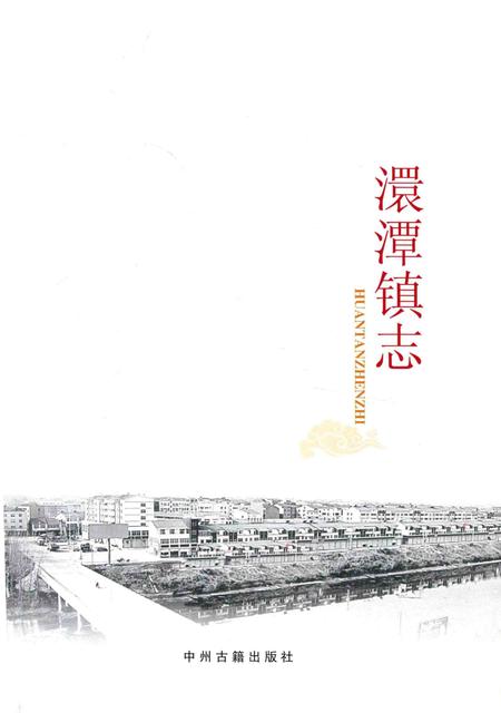《澴潭镇志》.pdf电子版_湖北省志插图