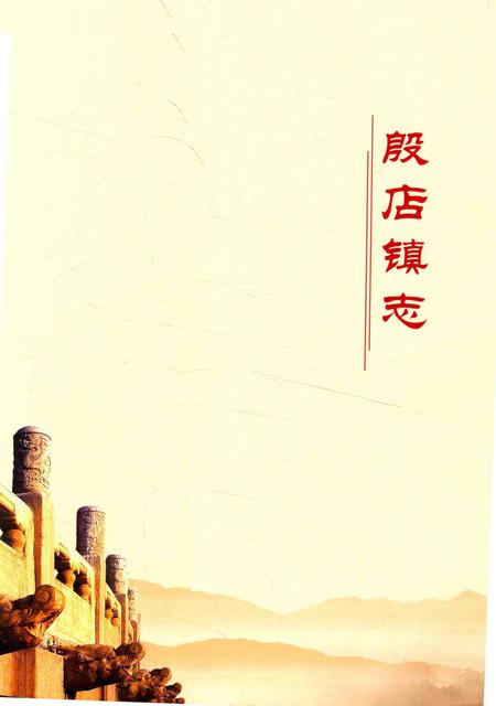《湖北省随县地方志丛书  殷店镇志》.pdf电子版_湖北省志插图