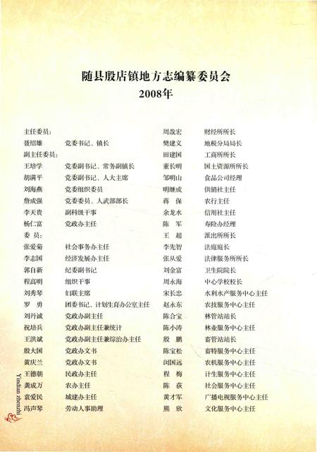 《湖北省随县地方志丛书  殷店镇志》.pdf电子版_湖北省志插图1