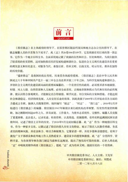 《湖北省随县地方志丛书  殷店镇志》.pdf电子版_湖北省志插图5