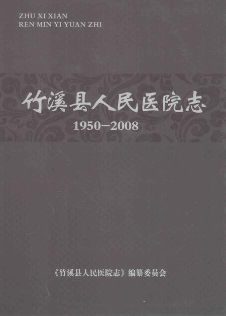 《竹溪县人民医院志  1950-2008》.pdf电子版_湖北省志