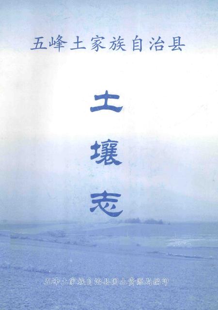 《湖北省第二次土壤普查资料68号  五峰县土壤志》.pdf电子版_湖北省志插图