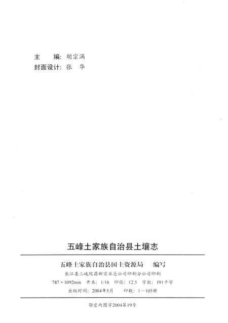 《湖北省第二次土壤普查资料68号  五峰县土壤志》.pdf电子版_湖北省志插图2