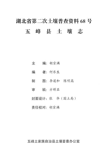 《湖北省第二次土壤普查资料68号  五峰县土壤志》.pdf电子版_湖北省志插图3