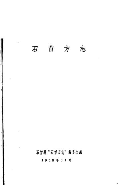 《石首方志》.pdf电子版_湖北省志插图1