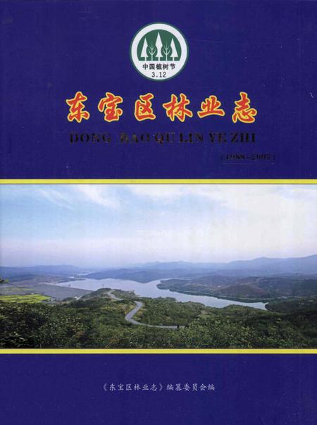 《东宝区林业志  1988-2007》.pdf电子版_湖北省志插图