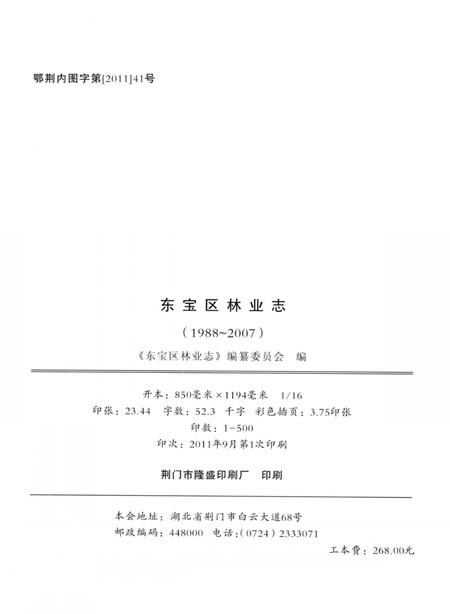 《东宝区林业志  1988-2007》.pdf电子版_湖北省志插图3